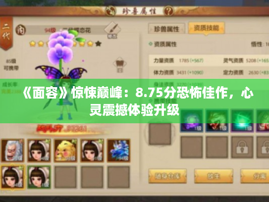 《面容》惊悚巅峰：8.75分恐怖佳作，心灵震撼体验升级