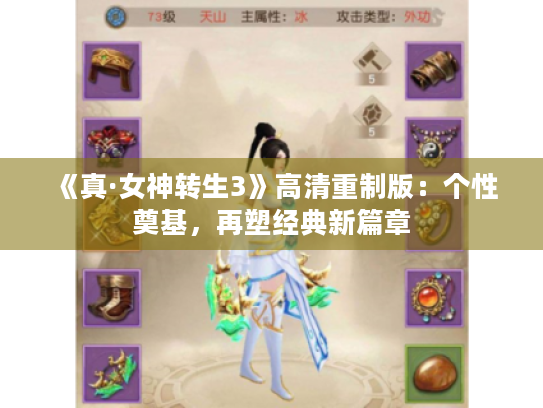 《真·女神转生3》高清重制版:个性奠基,再塑经典新篇章 《真·女神转生3》高清重制版:个性奠基,再塑经典新篇章