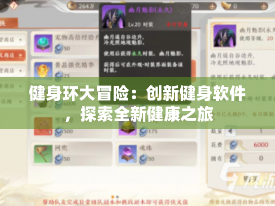 健身环大冒险:创新健身软件,探索全新健康之旅 健身环大冒险:创新健身软件,探索全新健康之旅