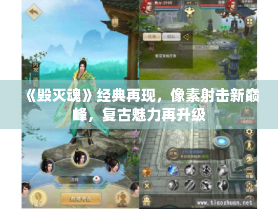 《毁灭魂》经典再现,像素射击新巅峰,复古魅力再升级 《毁灭魂》经典再现,像素射击新巅峰,复古魅力再升级