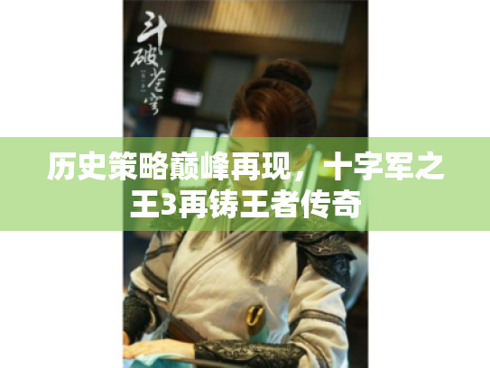 历史策略巅峰再现,十字军之王3再铸王者传奇 历史策略巅峰再现,十字军之王3再铸王者传奇