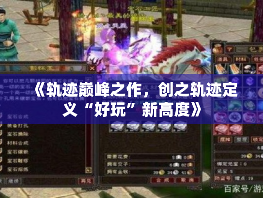 《轨迹巅峰之作,创之轨迹定义“好玩”新高度》 《轨迹巅峰之作,创之轨迹定义“好玩”新高度》