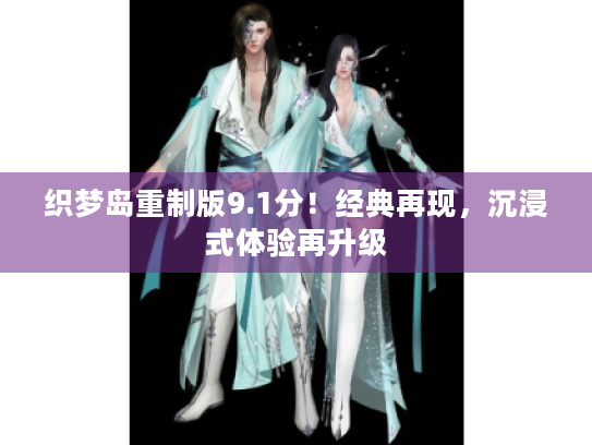 织梦岛重制版9.1分！经典再现，沉浸式体验再升级