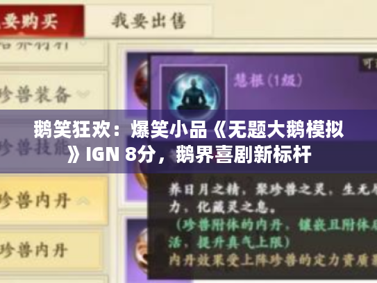 鹅笑狂欢：爆笑小品《无题大鹅模拟》IGN 8分，鹅界喜剧新标杆