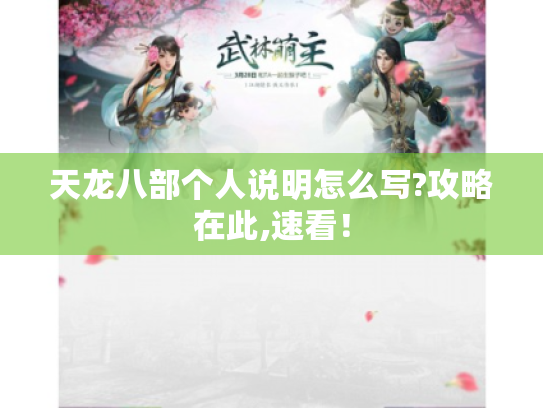 天龙八部个人说明怎么写?攻略在此,速看! 天龙八部个人说明怎么写?攻略在此,速看!