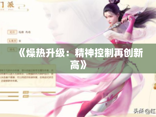 《燥热升级：精神控制再创新高》