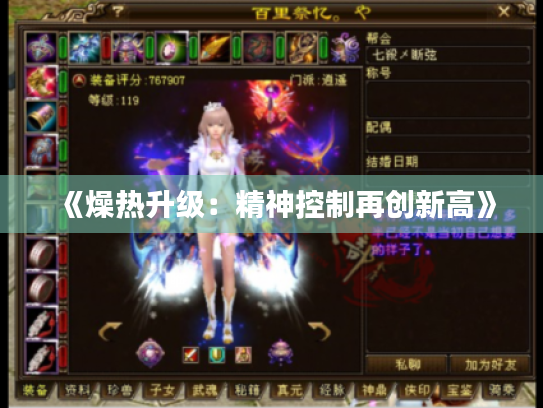 《燥热升级：精神控制再创新高》