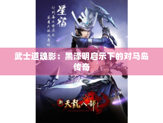 武士道魂影:黑泽明启示下的对马岛传奇 武士道魂影:黑泽明启示下的对马岛传奇