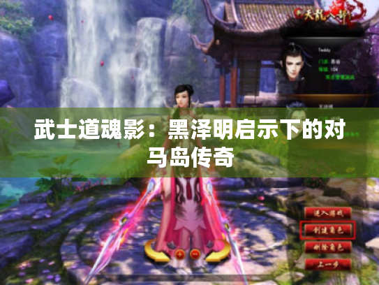 武士道魂影:黑泽明启示下的对马岛传奇 武士道魂影:黑泽明启示下的对马岛传奇