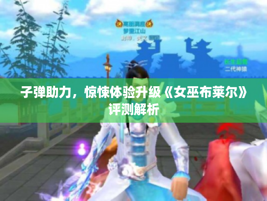 子弹助力，惊悚体验升级《女巫布莱尔》评测解析