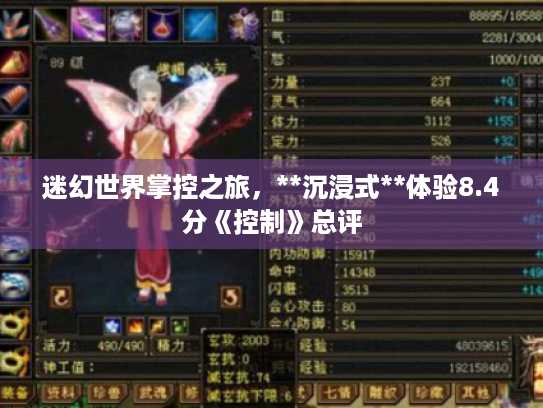 迷幻世界掌控之旅,**沉浸式**体验8.4分《控制》总评 迷幻世界掌控之旅,**沉浸式**体验8.4分《控制》总评