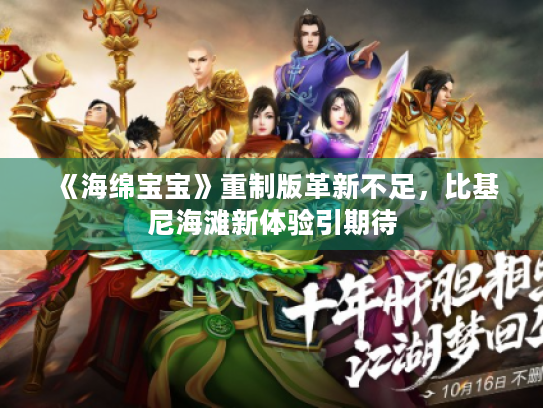 《海绵宝宝》重制版革新不足，比基尼海滩新体验引期待