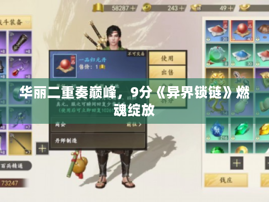 华丽二重奏巅峰,9分《异界锁链》燃魂绽放 华丽二重奏巅峰,9分《异界锁链》燃魂绽放