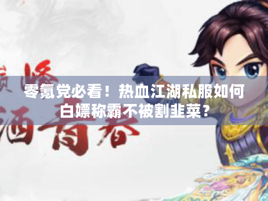 零氪党必看!热血江湖私服如何白嫖称霸不被割韭菜? 零氪党必看!热血江湖私服如何白嫖称霸不被割韭菜?