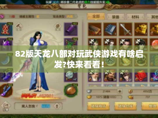 82版天龙八部对玩武侠游戏有啥启发?快来看看! 82版天龙八部对玩武侠游戏有啥启发?快来看看!