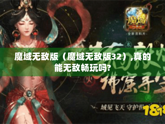 魔域无敌版(魔域无敌版32),真的能无敌畅玩吗? 魔域无敌版(魔域无敌版32),真的能无敌畅玩吗?