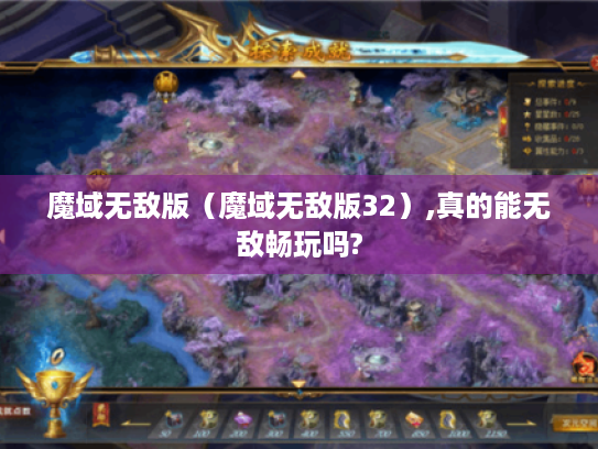 魔域无敌版(魔域无敌版32),真的能无敌畅玩吗? 魔域无敌版(魔域无敌版32),真的能无敌畅玩吗?