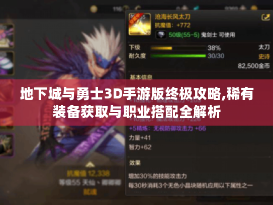 地下城与勇士3D手游版终极攻略,稀有装备获取与职业搭配全解析 地下城与勇士3D手游版终极攻略,稀有装备获取与职业搭配全解析