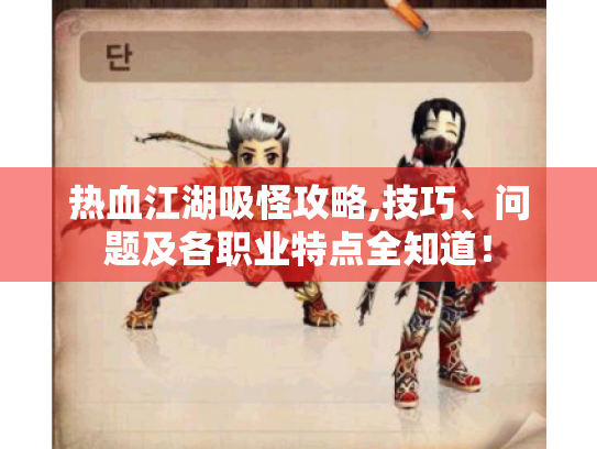 热血江湖吸怪攻略,技巧、问题及各职业特点全知道! 热血江湖吸怪攻略,技巧、问题及各职业特点全知道!