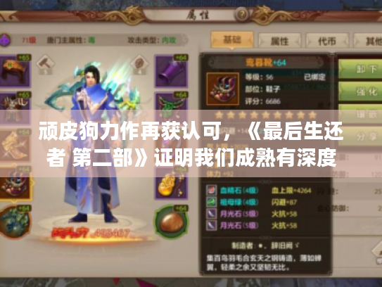 顽皮狗力作再获认可,《最后生还者 第二部》证明我们成熟有深度 顽皮狗力作再获认可,《最后生还者 第二部》证明我们成熟有深度