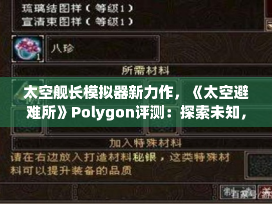 太空舰长模拟器新力作,《太空避难所》Polygon评测:探索未知,打造星际传奇 太空舰长模拟器新力作,《太空避难所》Polygon评测:探索未知,打造星际传奇