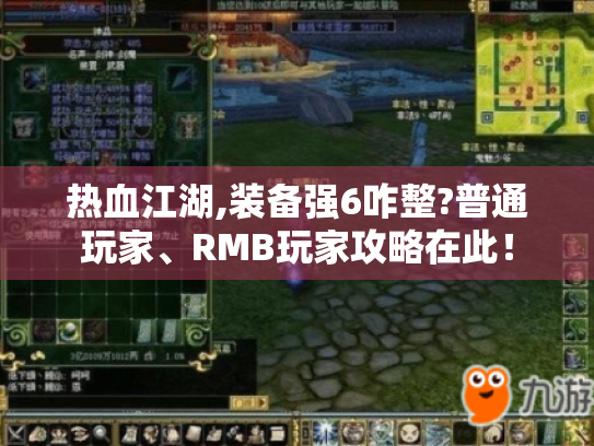热血江湖,装备强6咋整?普通玩家、RMB玩家攻略在此! 热血江湖,装备强6咋整?普通玩家、RMB玩家攻略在此!