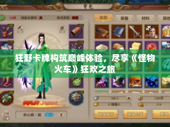 狂野卡牌构筑巅峰体验，尽享《怪物火车》狂欢之旅