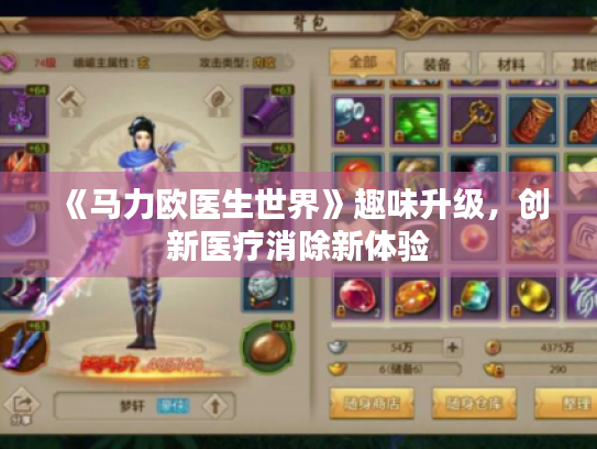 《马力欧医生世界》趣味升级,创新医疗消除新体验 《马力欧医生世界》趣味升级,创新医疗消除新体验