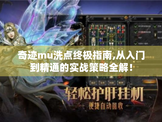 奇迹mu洗点终极指南,从入门到精通的实战策略全解! 奇迹mu洗点终极指南,从入门到精通的实战策略全解!