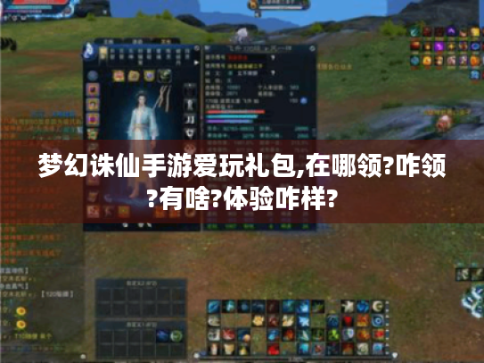 梦幻诛仙手游爱玩礼包,在哪领?咋领?有啥?体验咋样? 梦幻诛仙手游爱玩礼包,在哪领?咋领?有啥?体验咋样?