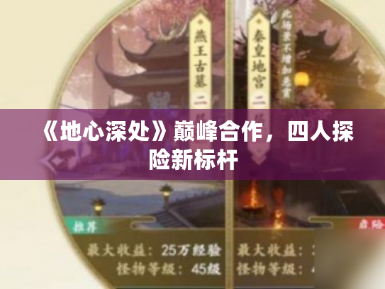 《地心深处》巅峰合作,四人探险新标杆 《地心深处》巅峰合作,四人探险新标杆