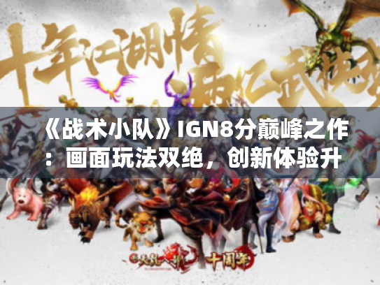 《战术小队》IGN8分巅峰之作:画面玩法双绝,创新体验升级 《战术小队》IGN8分巅峰之作:画面玩法双绝,创新体验升级