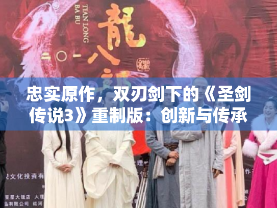 忠实原作,双刃剑下的《圣剑传说3》重制版:创新与传承的平衡艺术 忠实原作,双刃剑下的《圣剑传说3》重制版:创新与传承的平衡艺术