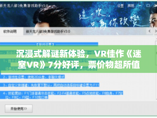 沉浸式解谜新体验,VR佳作《迷室VR》7分好评,票价物超所值 沉浸式解谜新体验,VR佳作《迷室VR》7分好评,票价物超所值