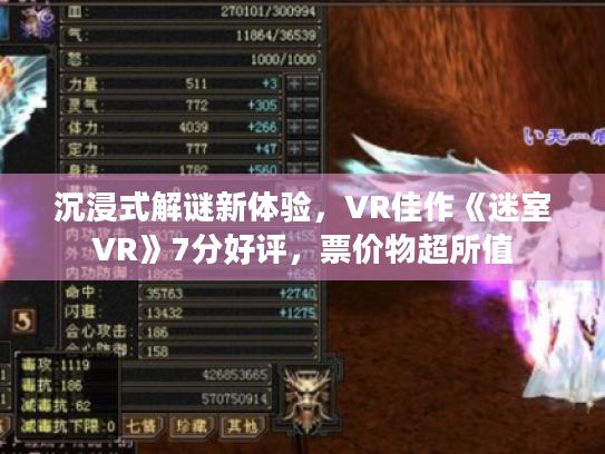 沉浸式解谜新体验,VR佳作《迷室VR》7分好评,票价物超所值 沉浸式解谜新体验,VR佳作《迷室VR》7分好评,票价物超所值