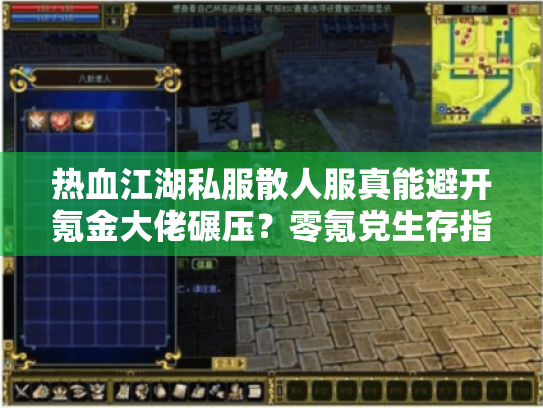 热血江湖私服散人服真能避开氪金大佬碾压?零氪党生存指南 热血江湖私服散人服真能避开氪金大佬碾压?零氪党生存指南