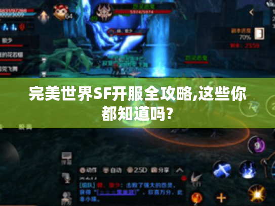 完美世界SF开服全攻略,这些你都知道吗? 完美世界SF开服全攻略,这些你都知道吗?