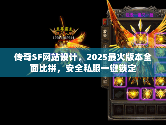 传奇SF网站设计,2025最火版本全面比拼,安全私服一键锁定 传奇SF网站设计,2025最火版本全面比拼,安全私服一键锁定