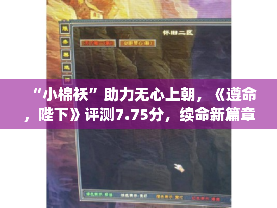 “小棉袄”助力无心上朝,《遵命,陛下》评测7.75分,续命新篇章 “小棉袄”助力无心上朝,《遵命,陛下》评测7.75分,续命新篇章