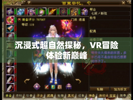 沉浸式超自然探秘,VR冒险体验新巅峰 沉浸式超自然探秘,VR冒险体验新巅峰