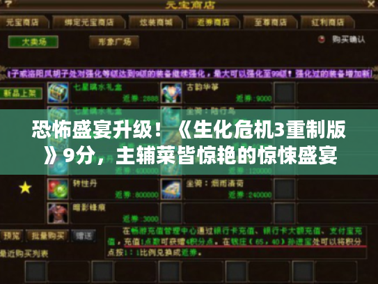 恐怖盛宴升级!《生化危机3重制版》9分,主辅菜皆惊艳的惊悚盛宴 恐怖盛宴升级!《生化危机3重制版》9分,主辅菜皆惊艳的惊悚盛宴