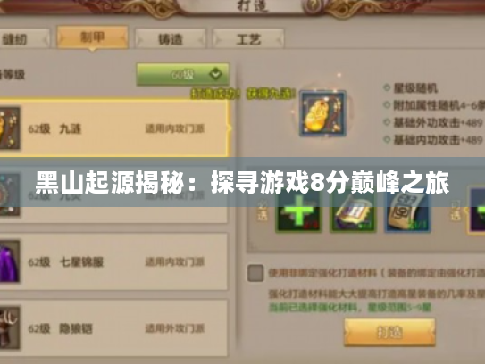 黑山起源揭秘:探寻游戏8分巅峰之旅 黑山起源揭秘:探寻游戏8分巅峰之旅