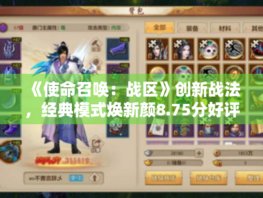 《使命召唤:战区》创新战法,经典模式焕新颜8.75分好评如潮 《使命召唤:战区》创新战法,经典模式焕新颜8.75分好评如潮