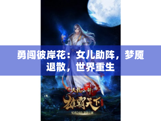 勇闯彼岸花:女儿助阵,梦魇退散,世界重生 勇闯彼岸花:女儿助阵,梦魇退散,世界重生
