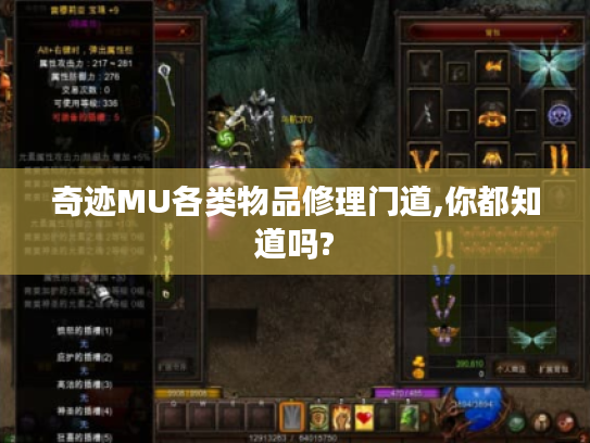 奇迹MU各类物品修理门道,你都知道吗? 奇迹MU各类物品修理门道,你都知道吗?