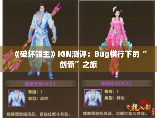 《破坏领主》IGN测评:Bug横行下的“创新”之旅 《破坏领主》IGN测评:Bug横行下的“创新”之旅