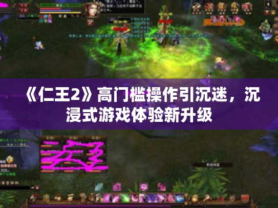 《仁王2》高门槛操作引沉迷,沉浸式游戏体验新升级 《仁王2》高门槛操作引沉迷,沉浸式游戏体验新升级