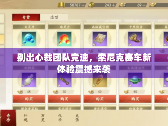 别出心裁团队竞速,索尼克赛车新体验震撼来袭 别出心裁团队竞速,索尼克赛车新体验震撼来袭