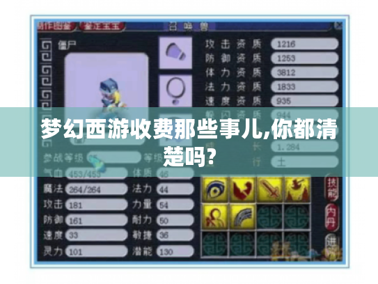 梦幻西游收费那些事儿,你都清楚吗? 梦幻西游收费那些事儿,你都清楚吗?