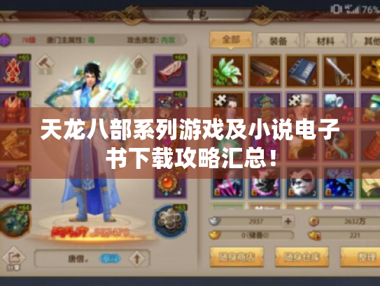 天龙八部系列游戏及小说电子书下载攻略汇总！